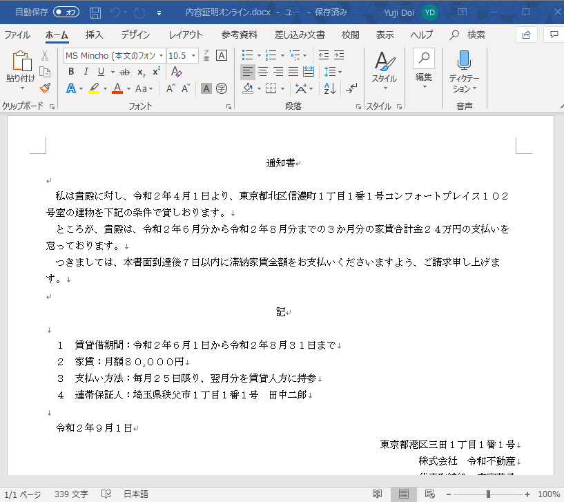 内容証明郵便の作成例