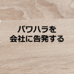 パワハラを会社に内容証明を使って告発する方法