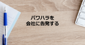 パワハラを会社に内容証明を使って告発する方法