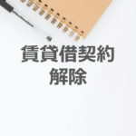 内容証明で賃貸借契約の解除を通知する方法