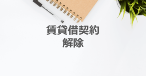 内容証明で賃貸借契約の解除を通知する方法