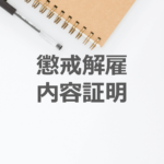 懲戒解雇に内容証明が有効な理由。また書くときのポイント。