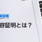 電子内容証明 (e内容証明)とは?メリット・使い方など徹底解説