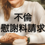 なぜ、不倫には内容証明で対応するべきなのか?そのメリットとは