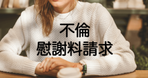 なぜ、不倫には内容証明で対応するべきなのか？そのメリットとは