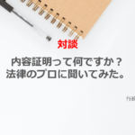 【はじめての内容証明】法律の専門家に内容証明とは何かを聞いてみた。作成、送付、依頼の仕方とは?