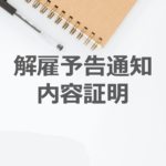 内容証明を使い解雇予告通知書を作成する方法