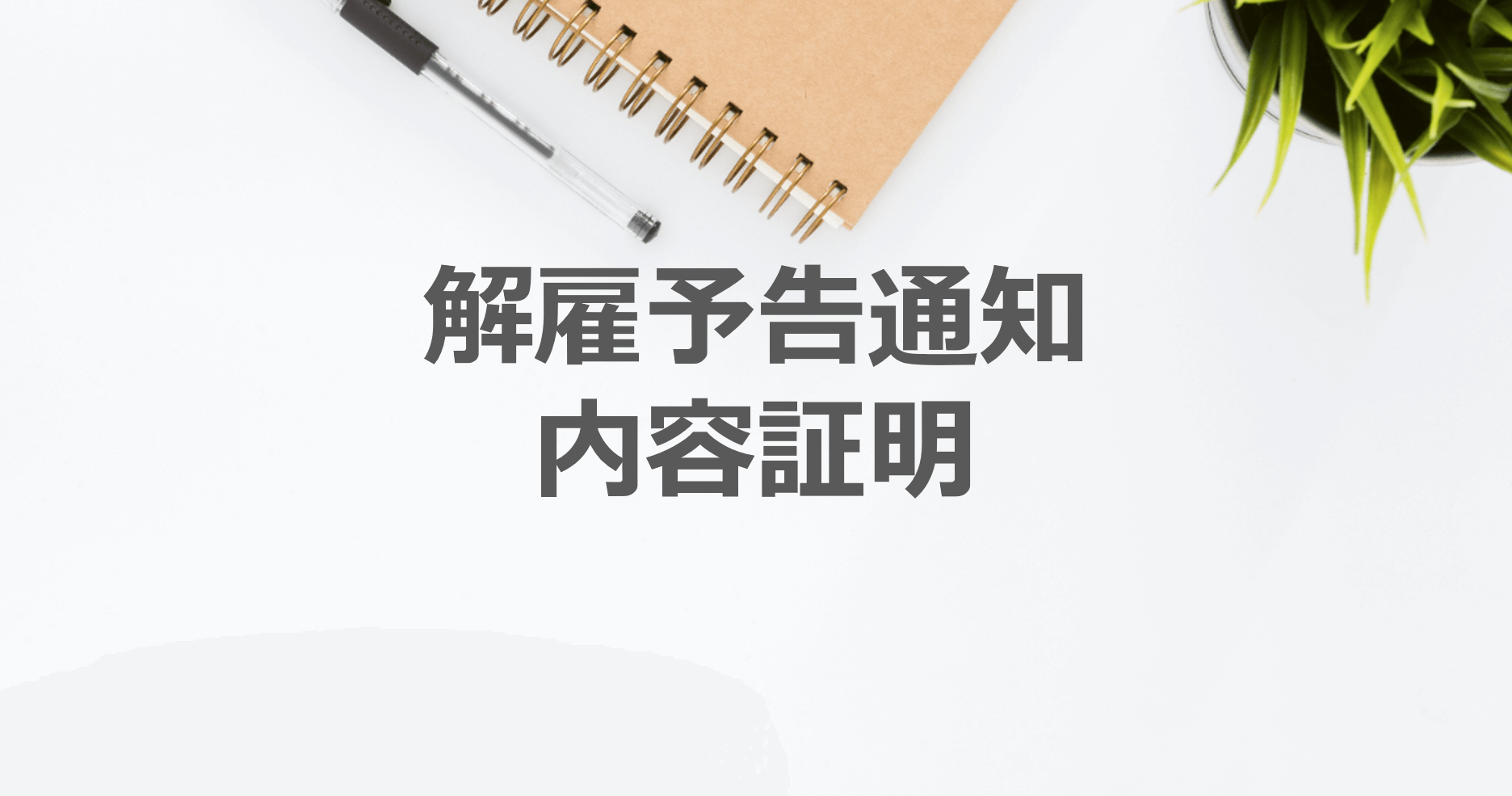 内容証明を使い解雇予告通知書を作成する方法