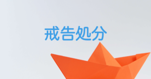 戒告（譴責）処分する際に内容証明を使う理由。書く際のポイント