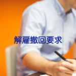解雇の撤回を求めるための内容証明の書き方