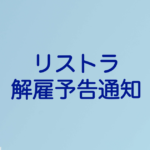 リストラに伴う解雇予告通知を内容証明で行う際のポイント