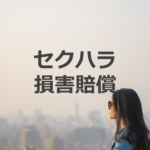 セクハラの損害賠償を加害者と会社に対して内容証明にて請求する方法