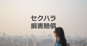 セクハラの損害賠償を加害者と会社に対して内容証明にて請求する方法