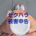 セクハラ被害を会社に内容証明を使って申告する方法