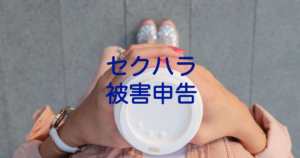 セクハラ被害を会社に内容証明を使って申告する方法