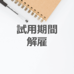 試用期間中での解雇を内容証明を使って行う方法