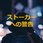 ストーカーには内容証明で警告。記録を残し効果的に対応する方法