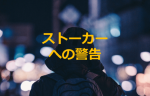 ストーカーには内容証明で警告。記録を残し効果的に対応する方法