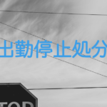 出勤停止処分を内容証明で行う方法。また、書く時のポイント！