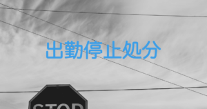 出勤停止処分を内容証明で行う方法。また、書く時のポイント！