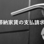滞納家賃の支払請求を内容証明で行う方法