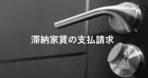 滞納家賃の支払請求を内容証明で行う方法