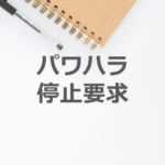 パワハラを停止させるように内容証明を使って要求する方法