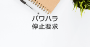 パワハラを停止させるように内容証明を使って要求する方法