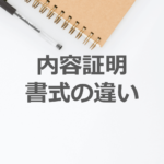 【書式の違いに注意】郵便局窓口とe内容証明では書式が違います